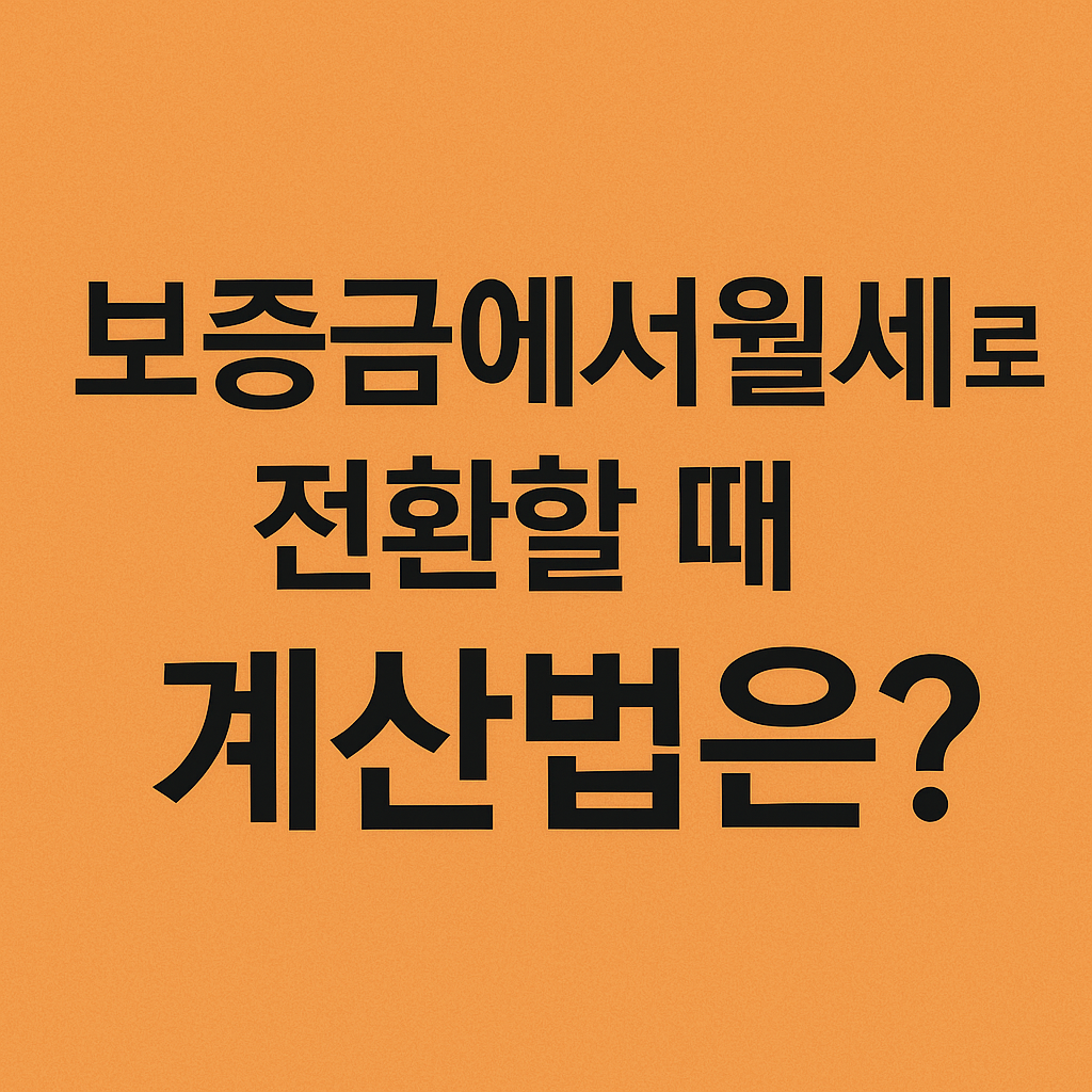 보증금 월세 전환 계산