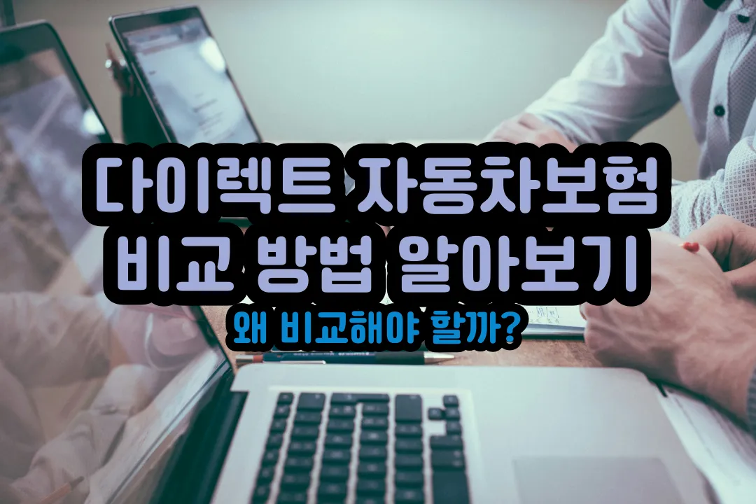 다이렉트 자동차보험 비교 방법