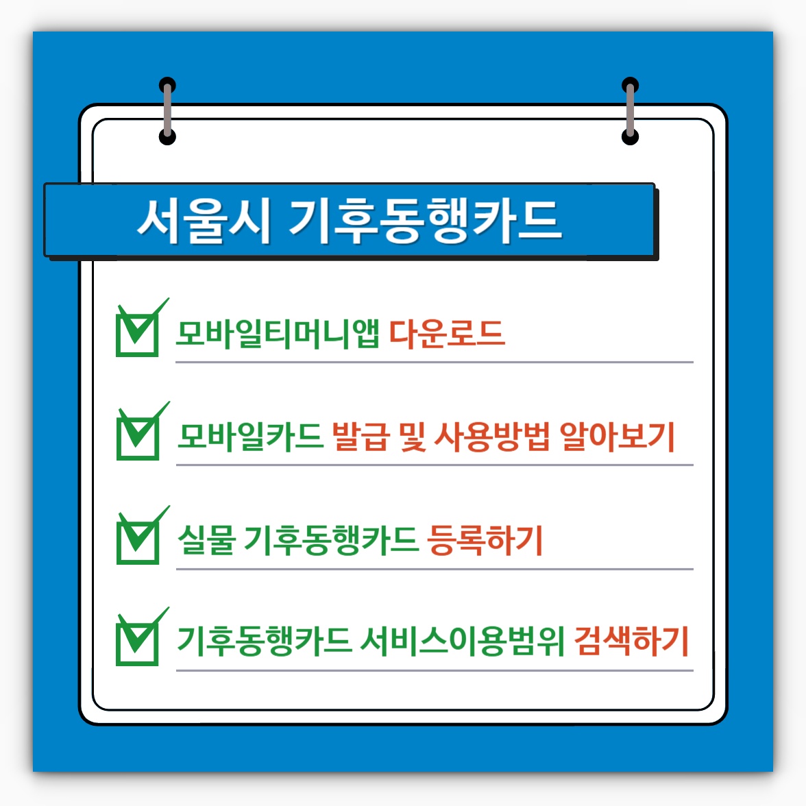 기후동행카드 모바일티머니앱&#44; 모바일카드 발급 및 사용방법&#44; 실물 기후동행카드 등록&#44; 서비스이용범위 확인하기