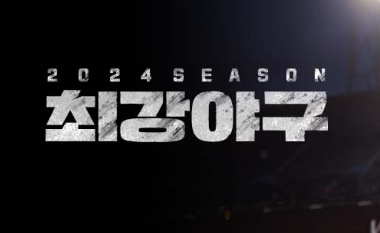 최강야구 이학주 영입