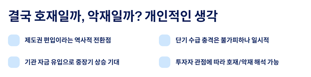 결국 호재일까, 악재일까? 개인적인 생각