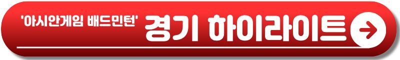 아시안게임 배드민턴 결승