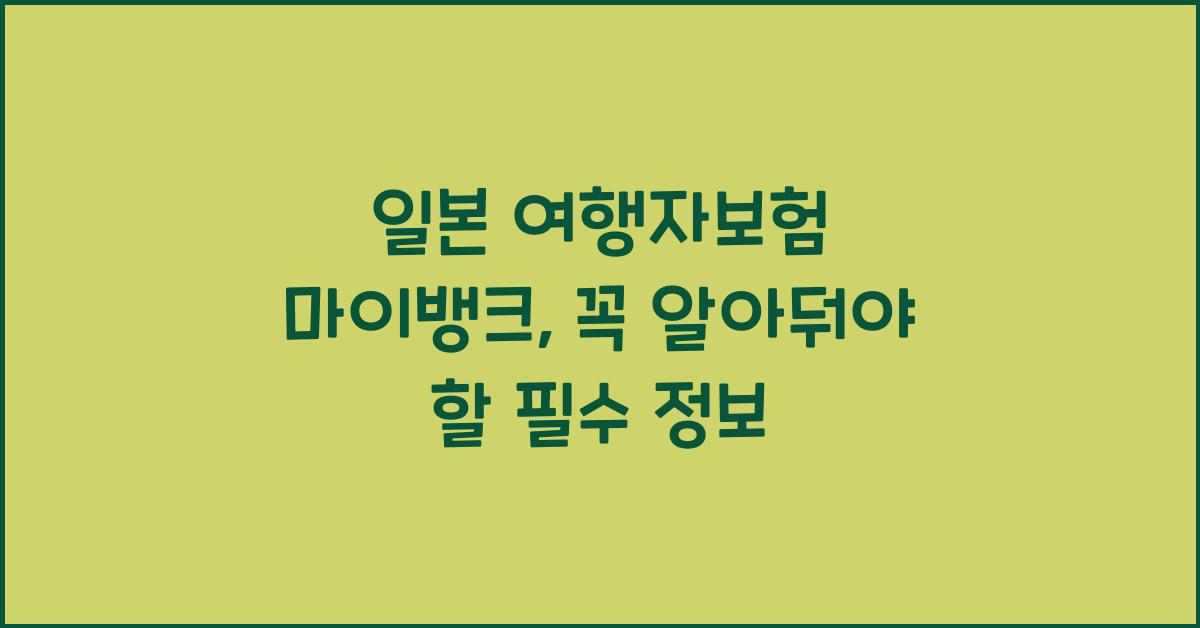 일본 여행자보험 마이뱅크
