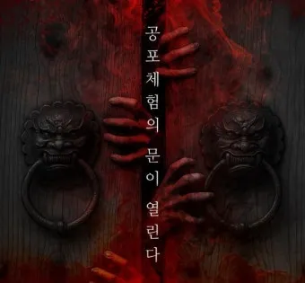 조선요괴전 후기 8요괴를 만나는 90분 공포체험 가이드로 관람포인트_18