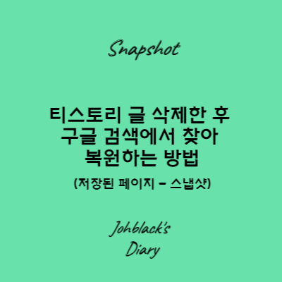 티스토리 글 삭제한 후 구글 검색에서 찾아 복원하는 방법 썸네일