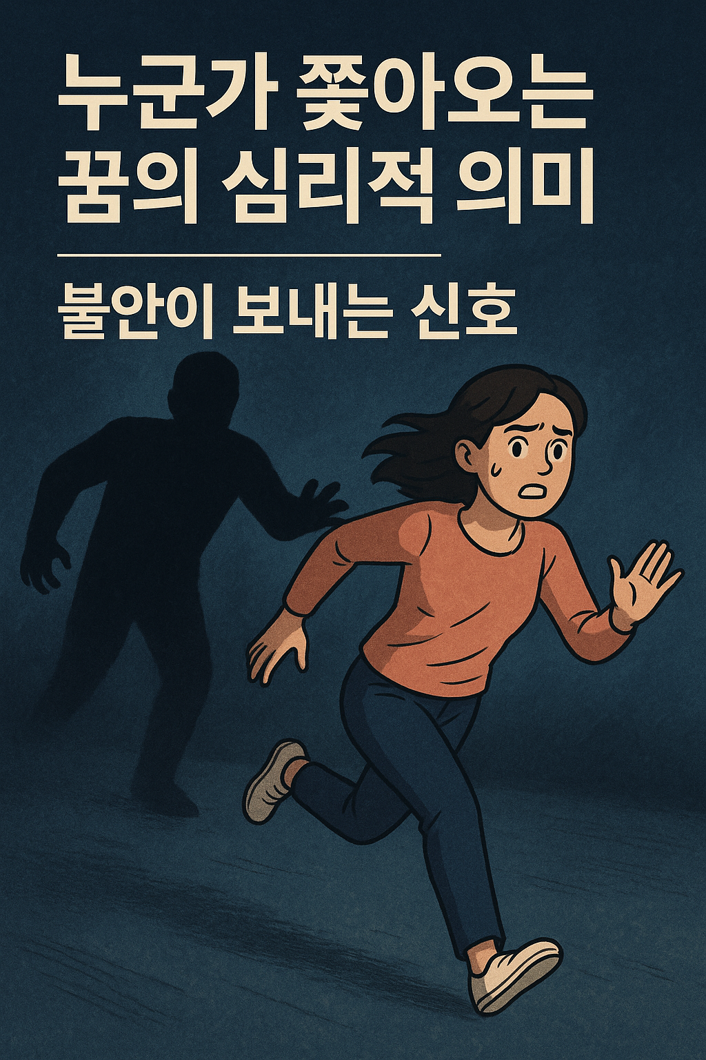 누군가 쫓아오는 꿈