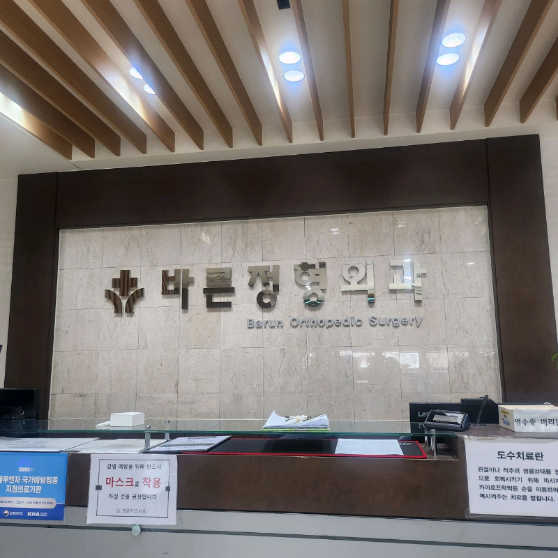 고양시 대화동 정형외과 유명하고 잘하는 곳 추천 TOP 5