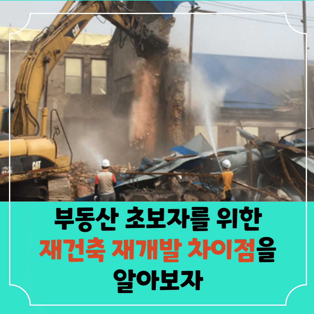 재건축-재개발-차이점-썸네일