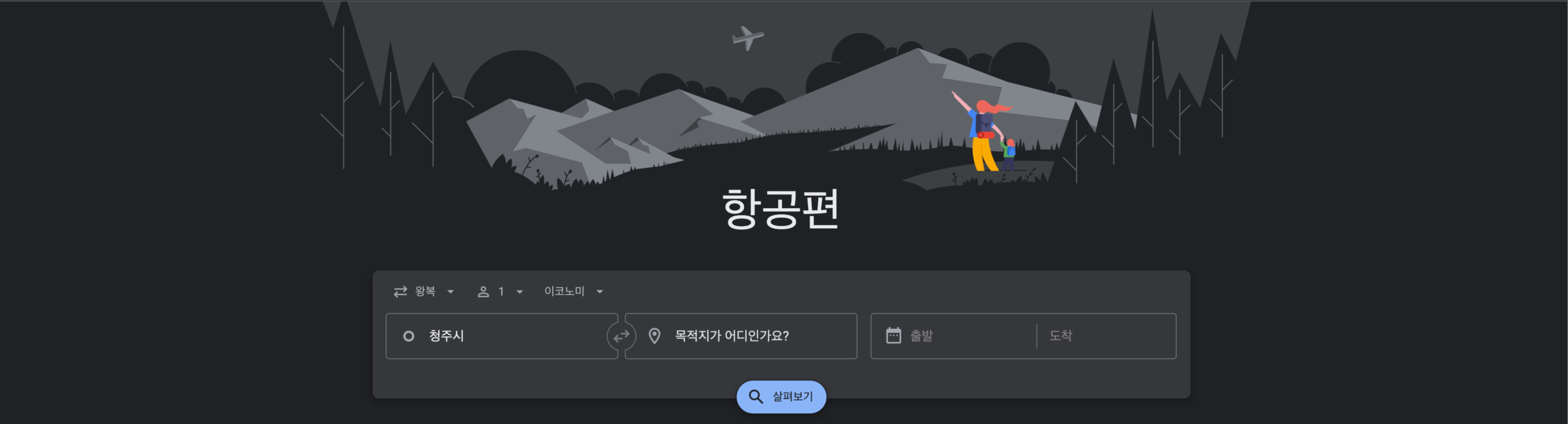 스카이스캐너,최저가항공권,구글플라이트