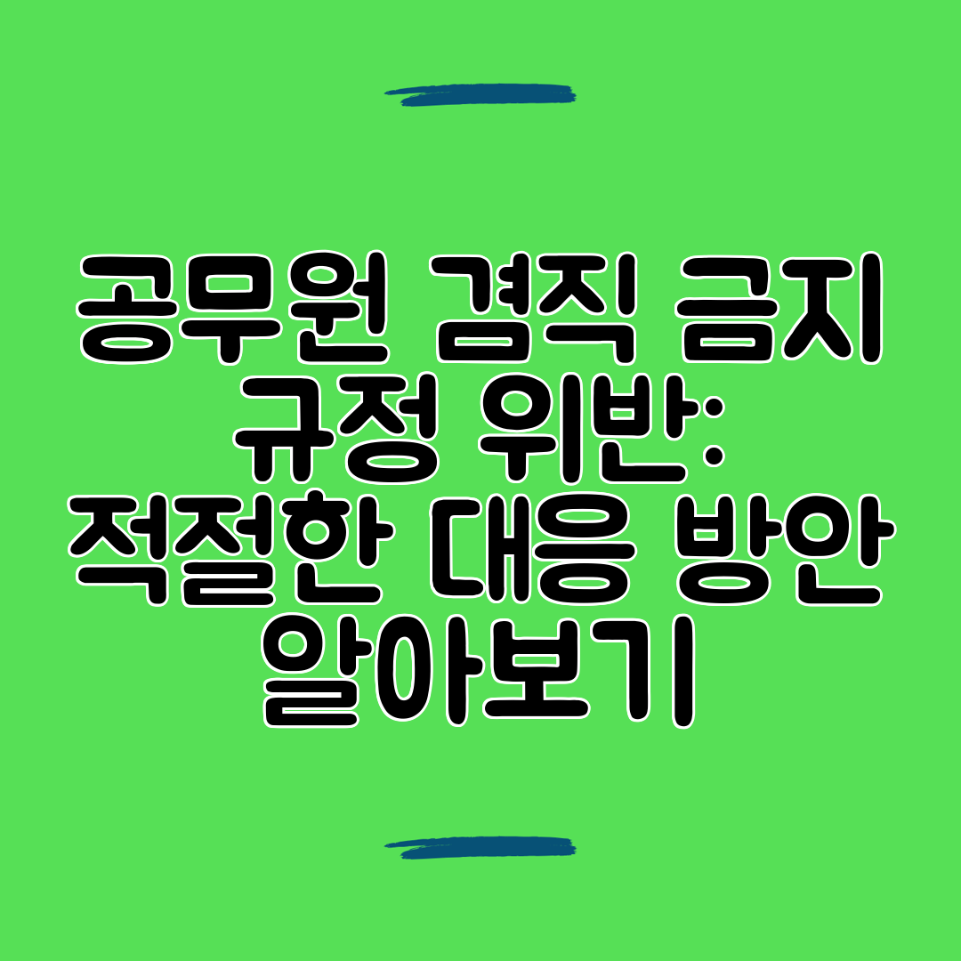 공무원 겸직 금지 규정 위반 적절한 대응 방안 알아보기