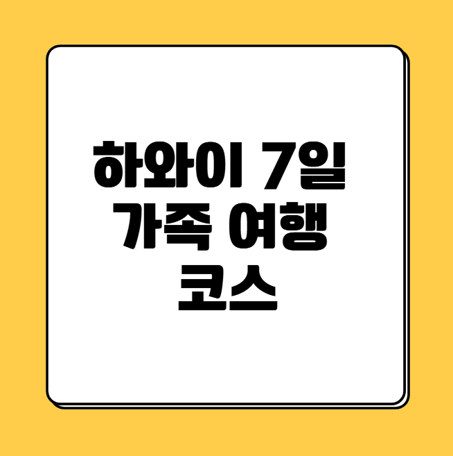 하와이 7일 가족여행