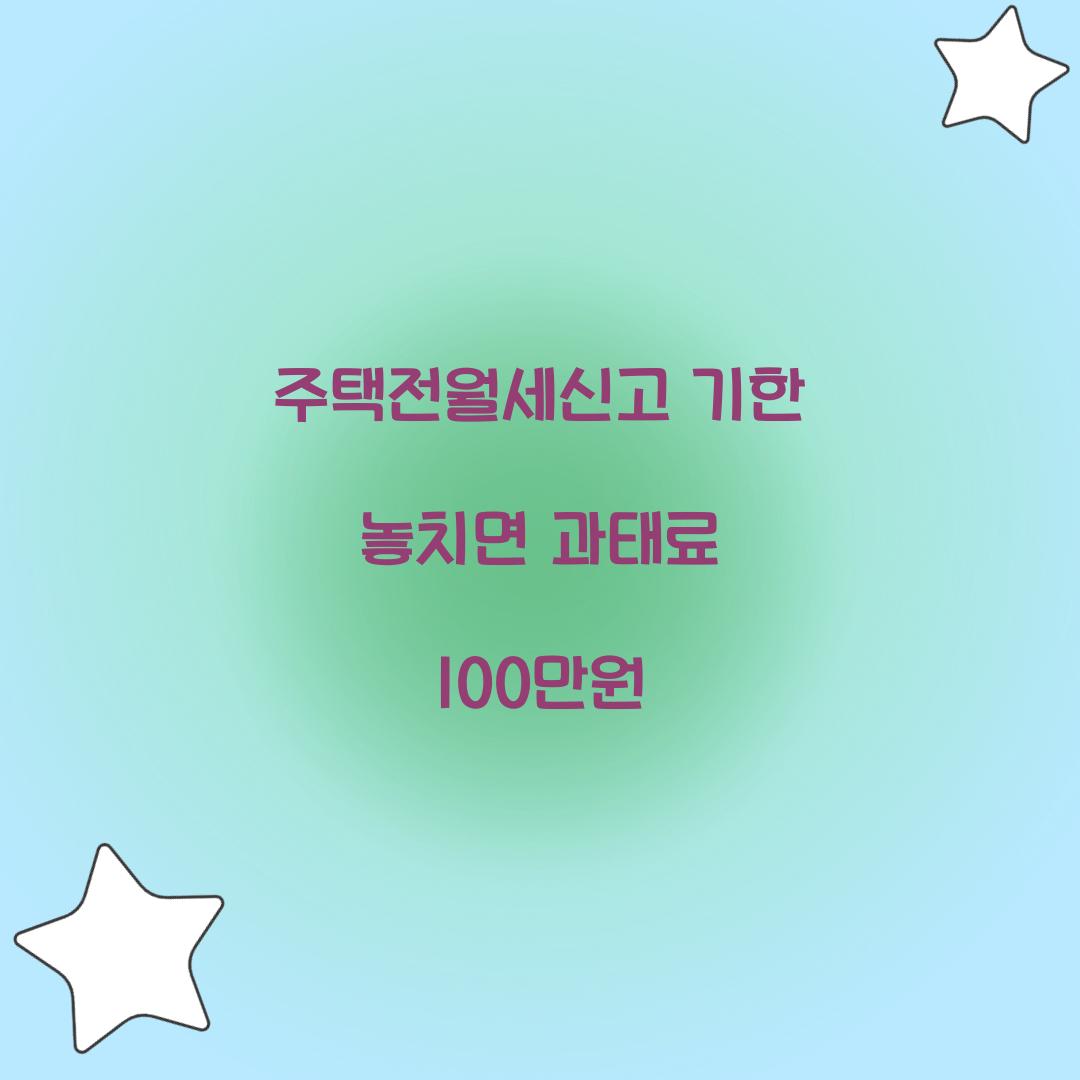 주택전월세신고