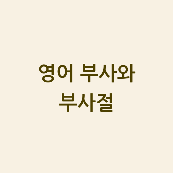 영어 부사와 부사절 섬네일