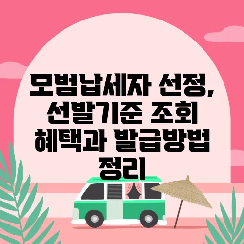 모범납세자 선정, 선발기준 조회 혜택과 발급방법 정리