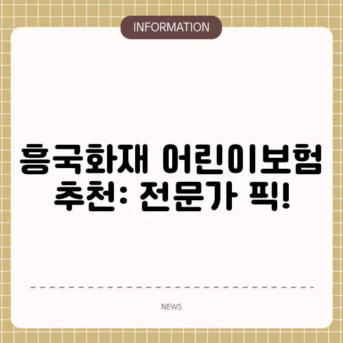 흥국화재 어린이보험 추천: 전문가 픽!