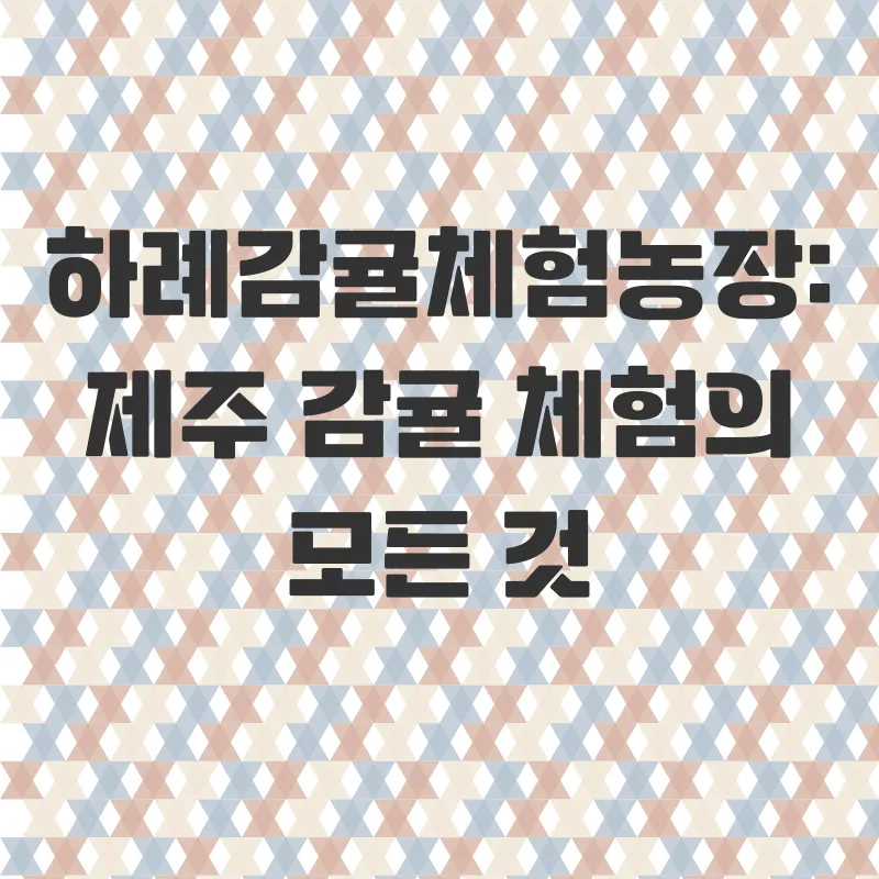 제주감귤체험_2