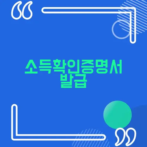 소득확인증명서 발급