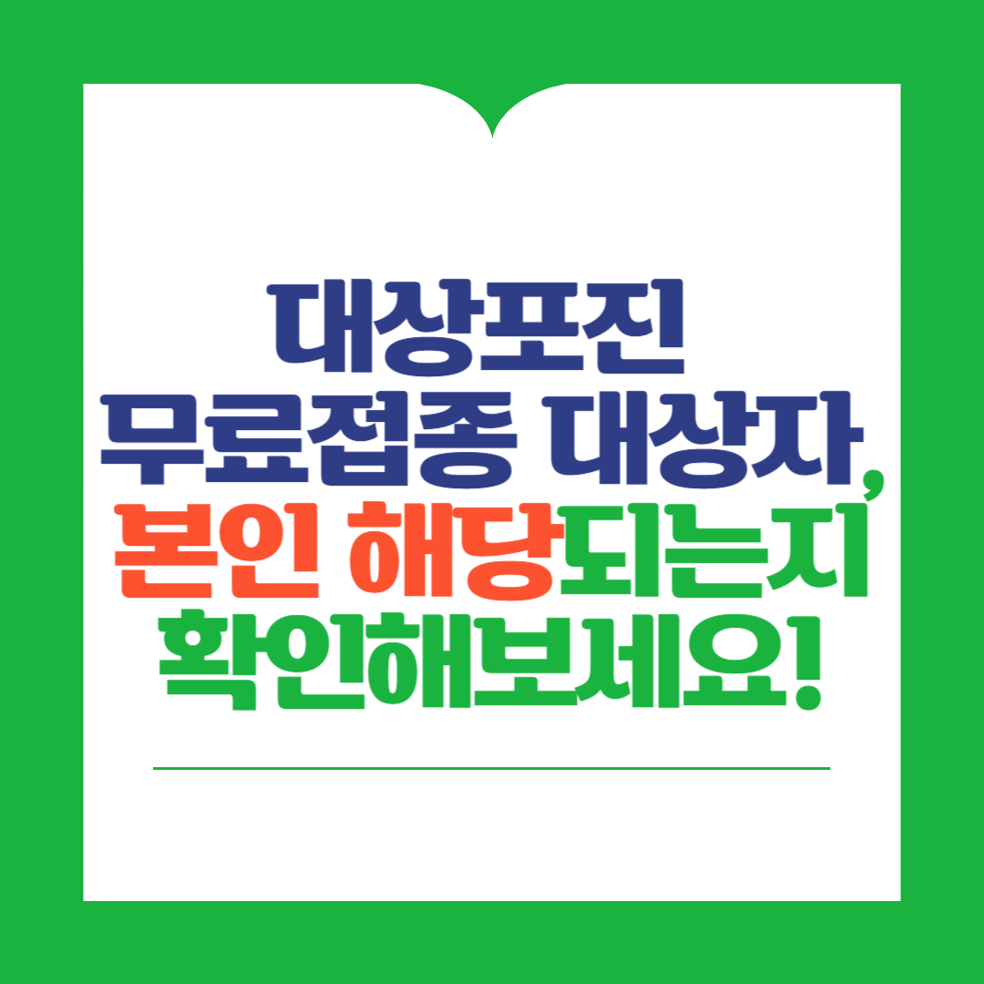 대상포진-무료접종-대상자