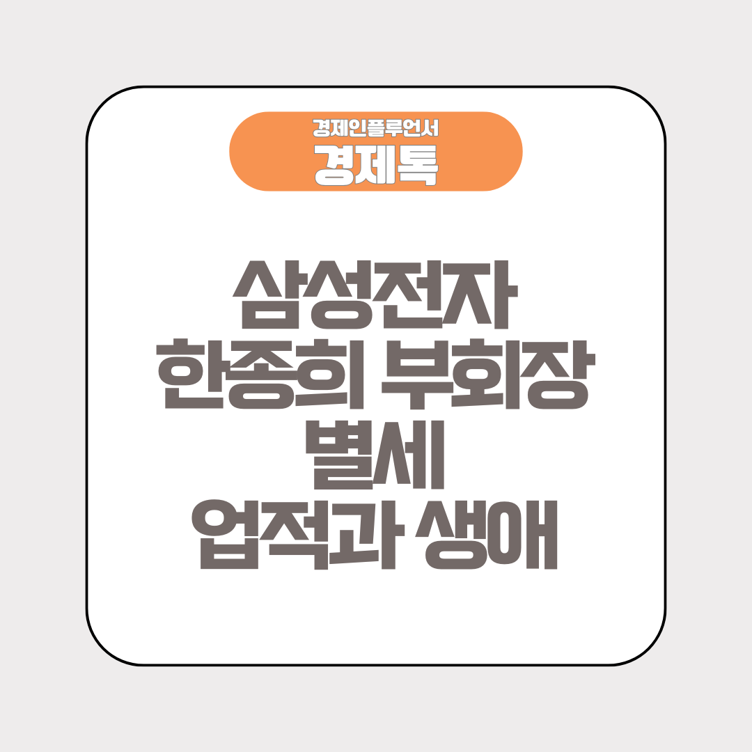 삼성전자 한종희 부회장 별세. 업적과 생애