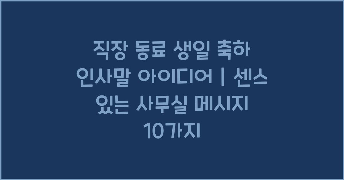 직장 동료 생일 축하 인사말