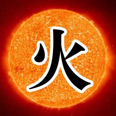 사주 오행분석 - 화(火)