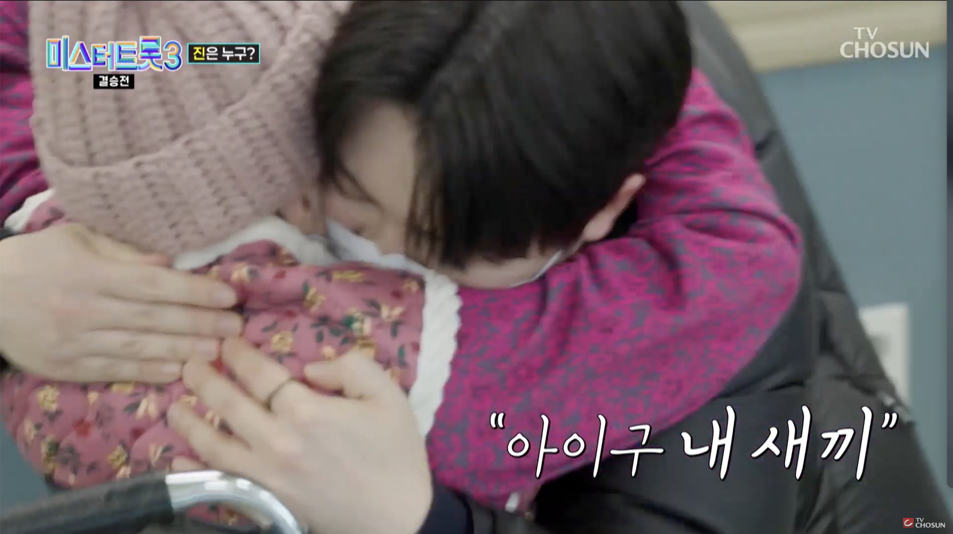 미스터트롯3 손빈아와 할머니