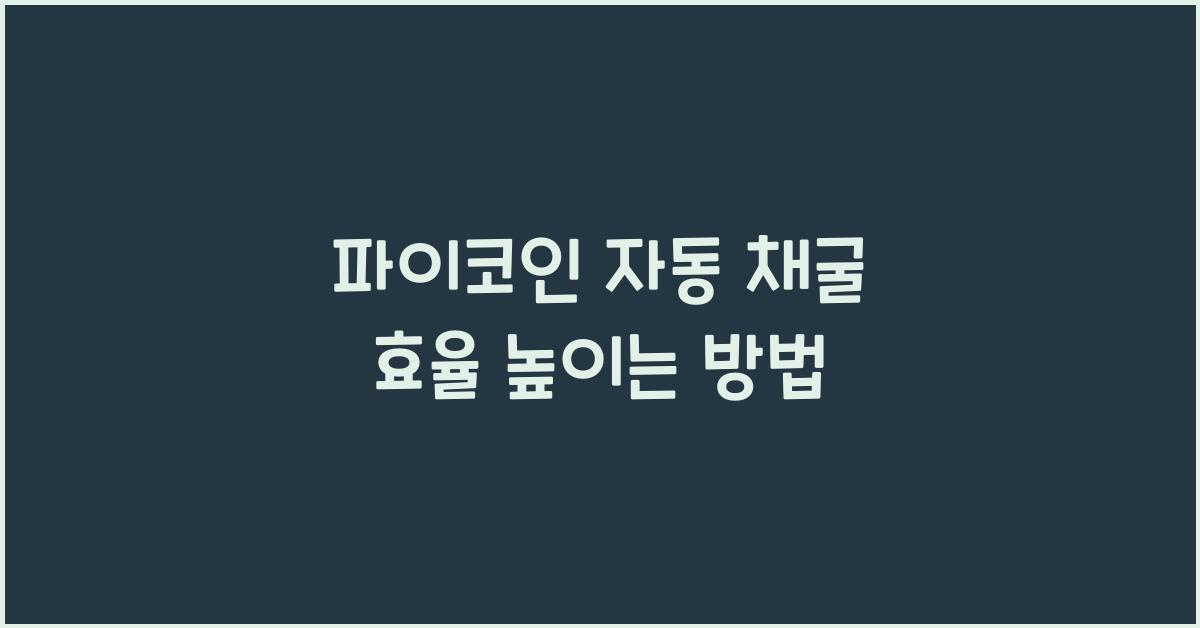 파이코인 자동 채굴