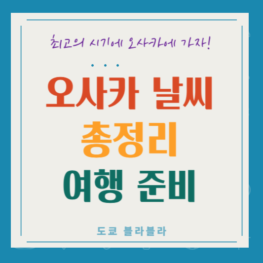 오사카 날씨 총정리! 여행 전에 꼭 확인하세요