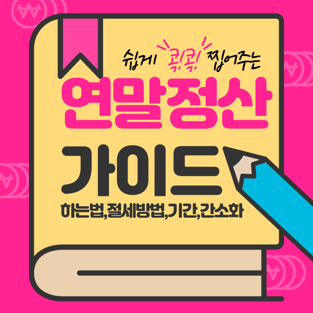 2025 연말정산 미리보기