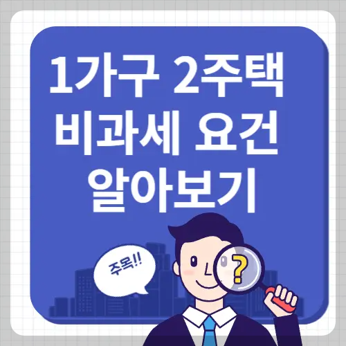 1가구2주택비과세요건-썸네일이미지