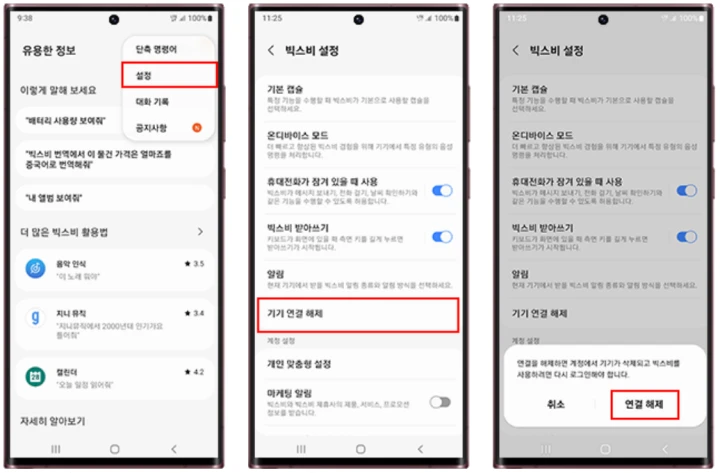 빅스비-기기-연결-해제