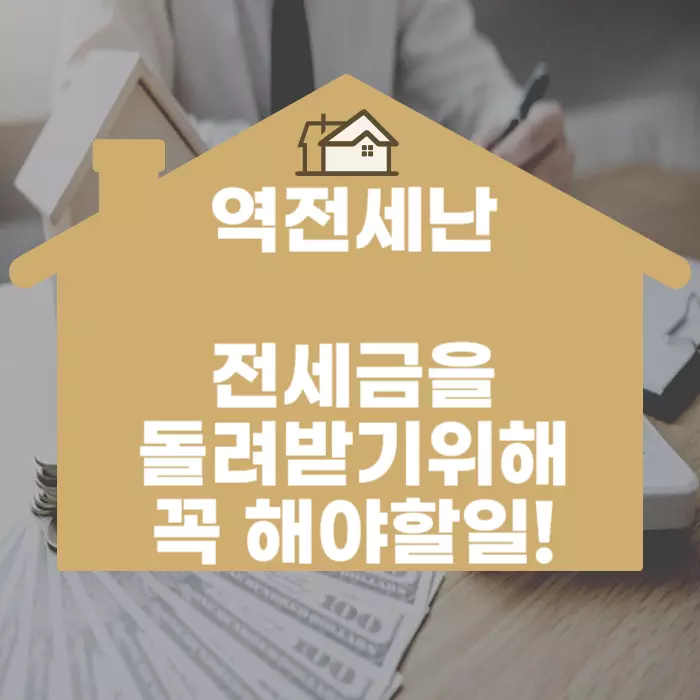 전세보증금 돌려받기