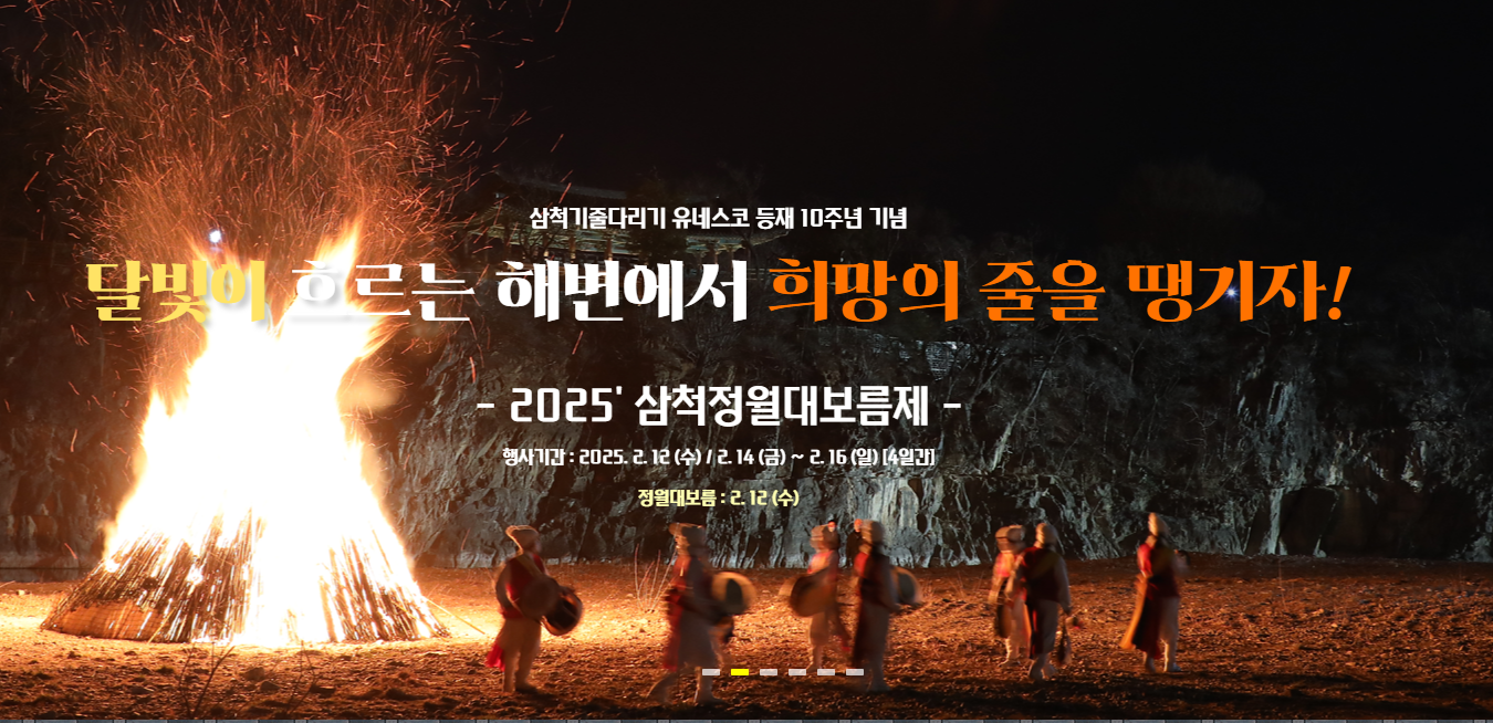 삼척 정월 대보름제