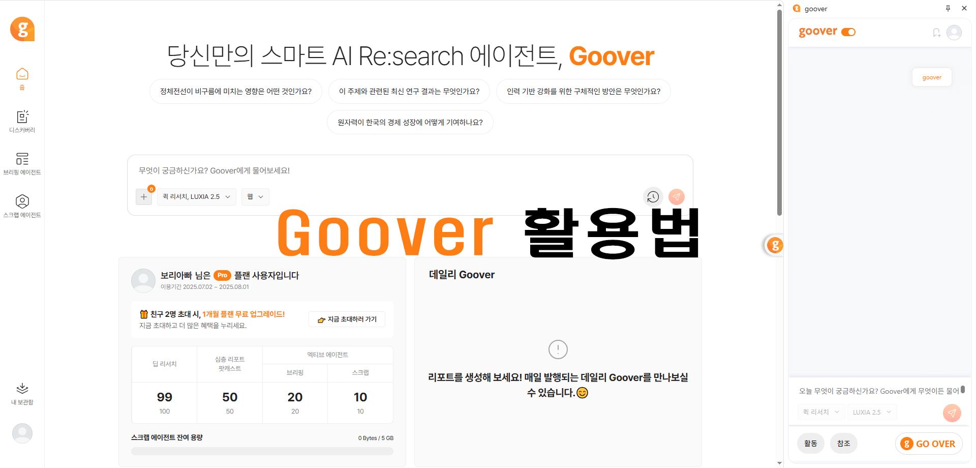 goover 활용법