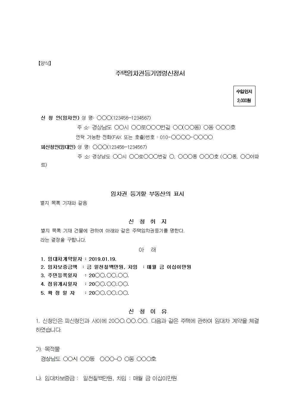 주택임차권등기명령 신청서 양식 사진 1