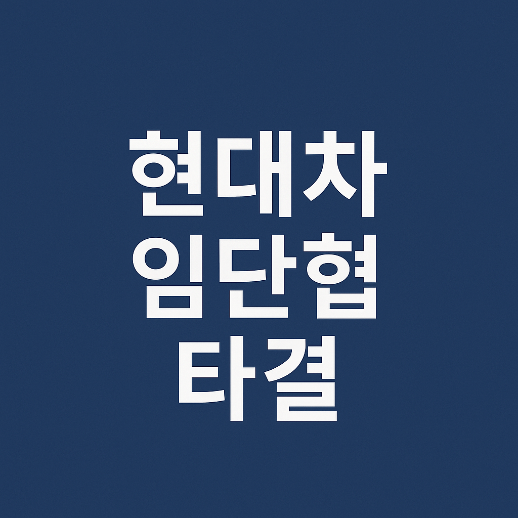 현대차 임단협 타결