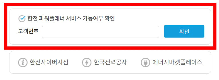 한전 파워플래너 홈페이지, 앱 다운로드
