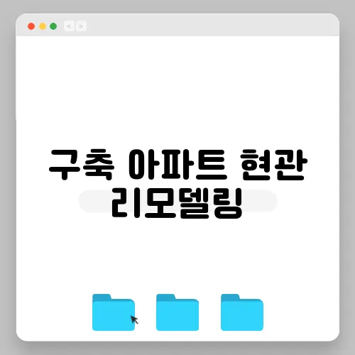 구축 아파트 현관 리모델링