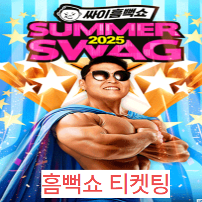 흠뻑쇼