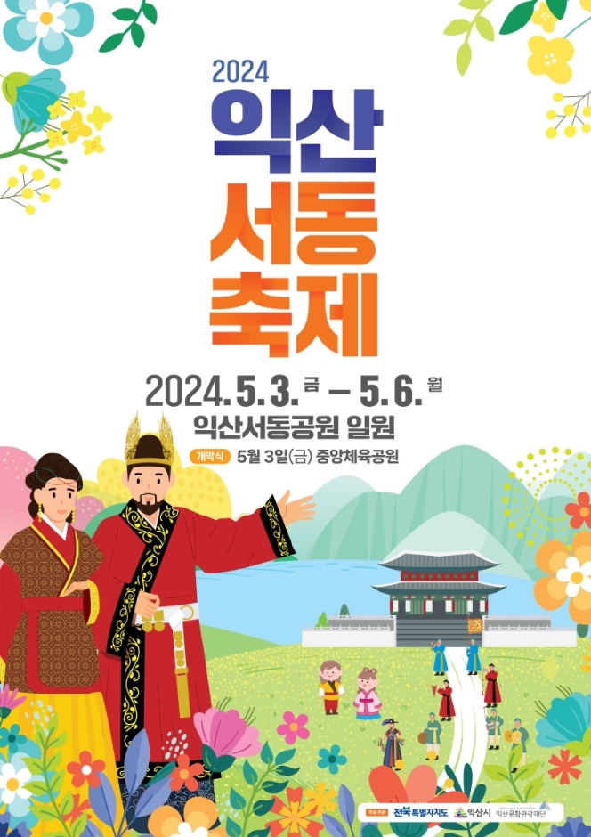 익산서동축제