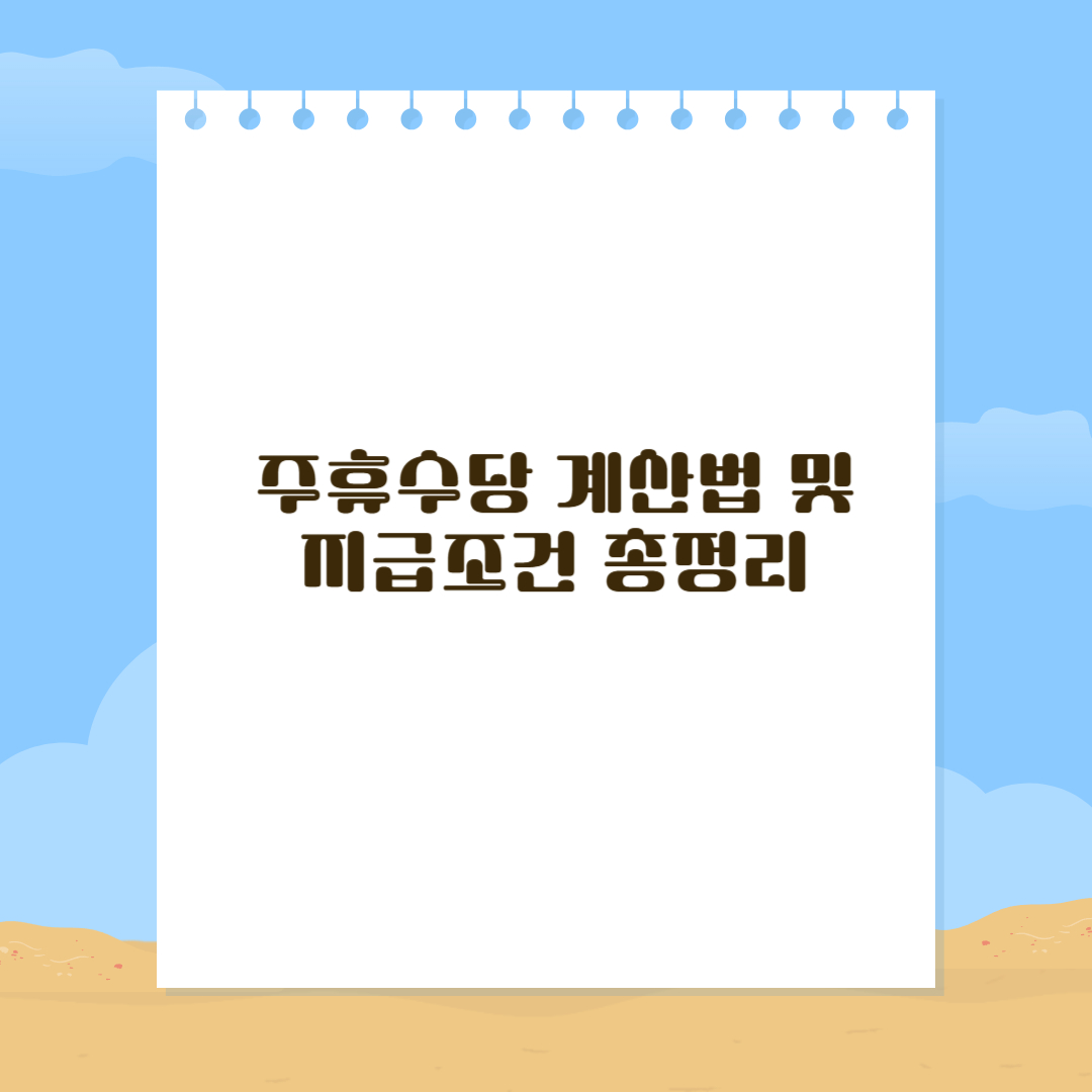 주휴수당 계산법