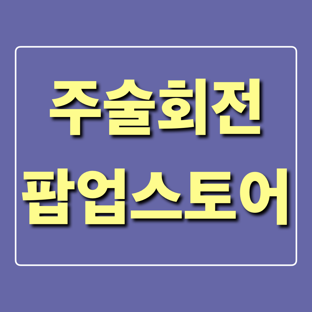 2024주술회전팝업스토어