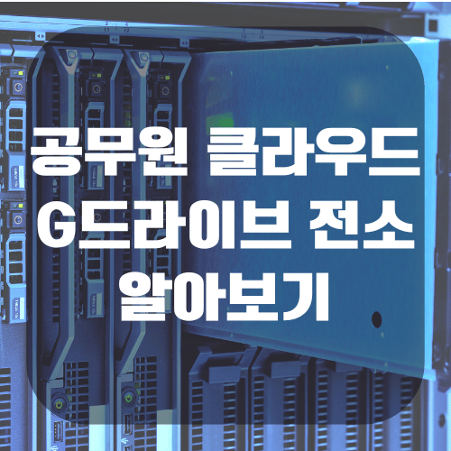 국정자원 공무원 클라우드 G드라이브 전소(+행안부 이용지침)