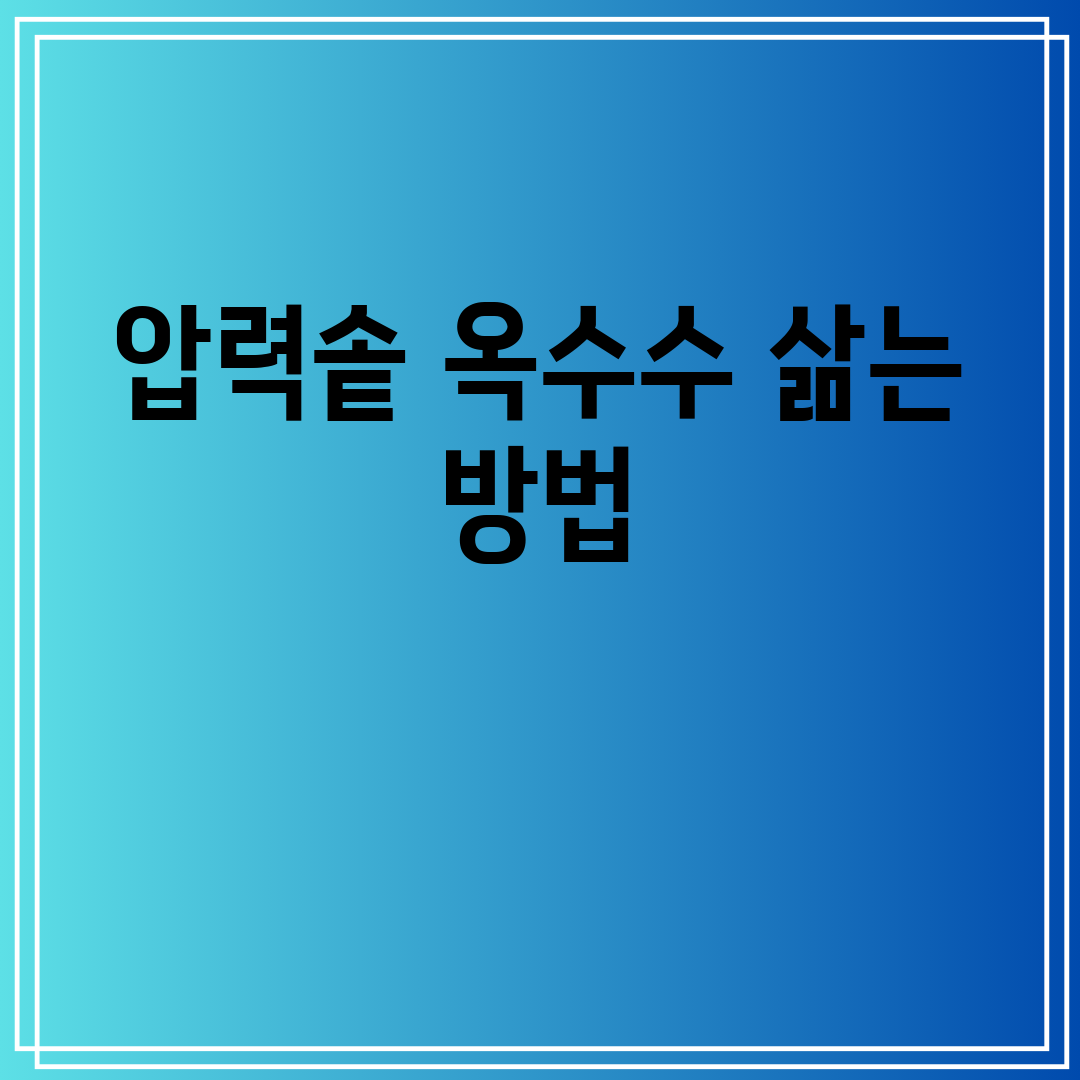 압력솥옥수수삶는방법
