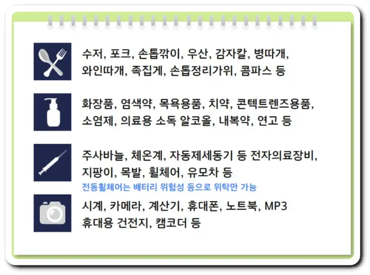 기내-반입-허용-생활용품-의료용품