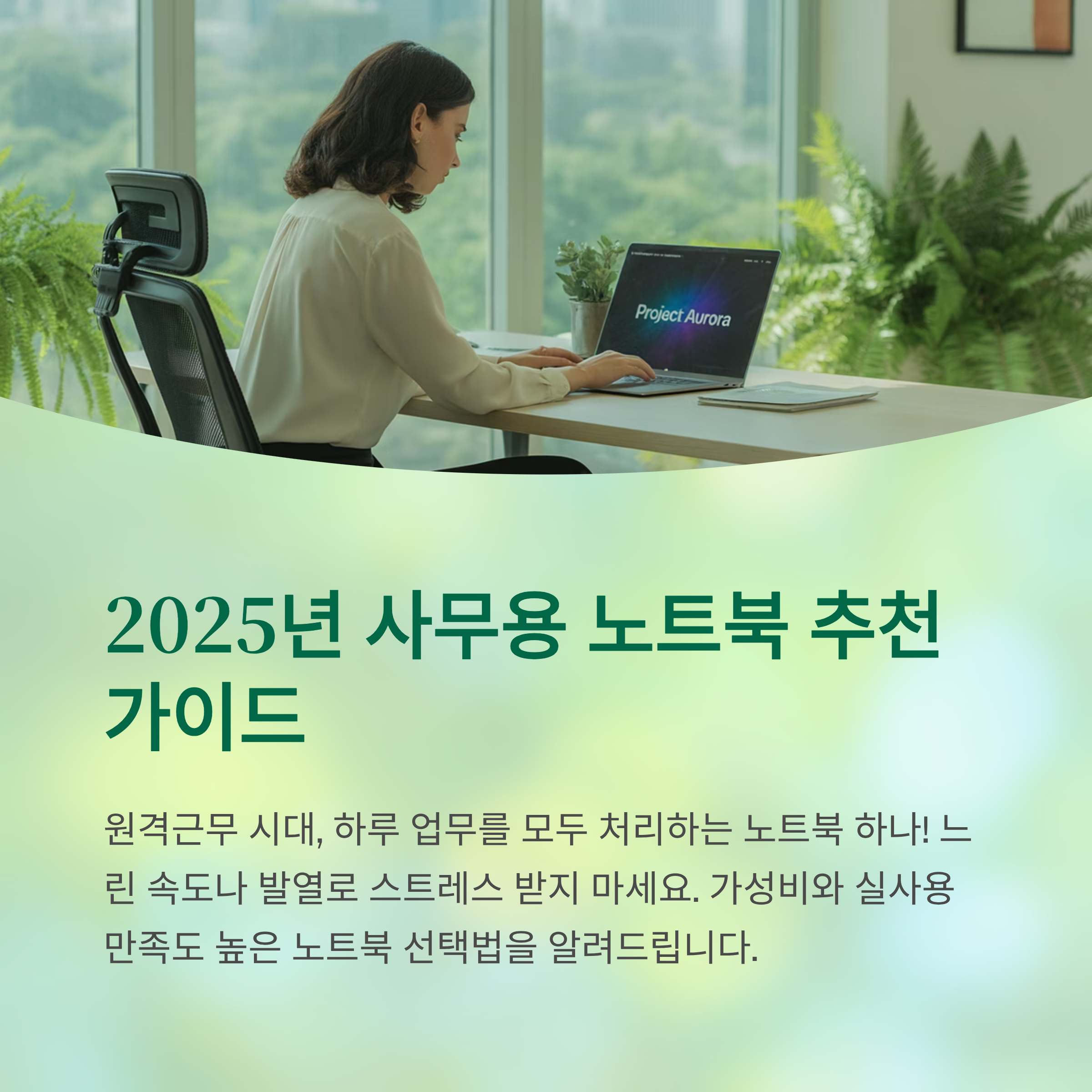 2025년 사무용 노트북 추천과 선택 팁