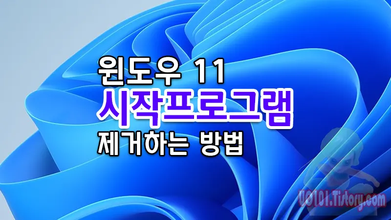윈도우 11 시작프로그램 제거하는 방법