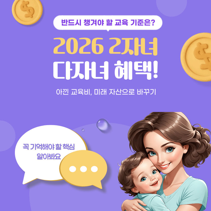 2026년 다자녀 혜택