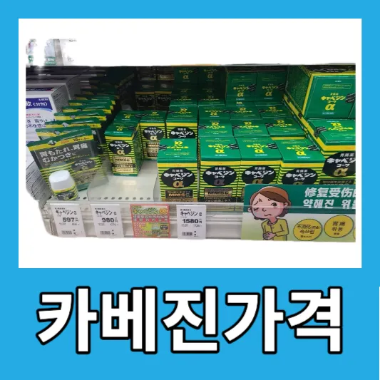 소화 불량 카베진 성분 효능 카베진 복용법 부작용 가격 일본 소화제