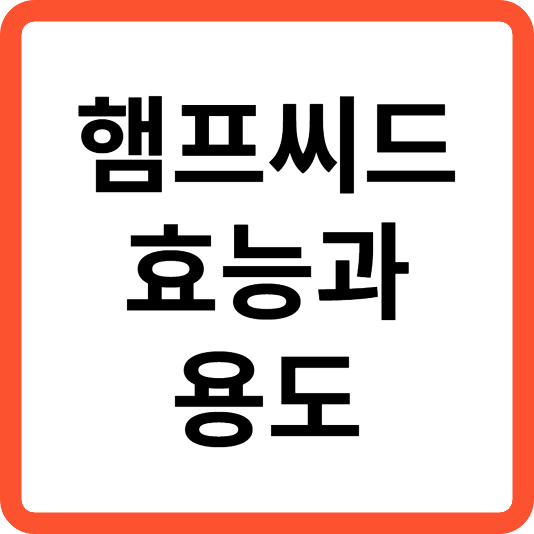 햄프씨드 효능과 용도
